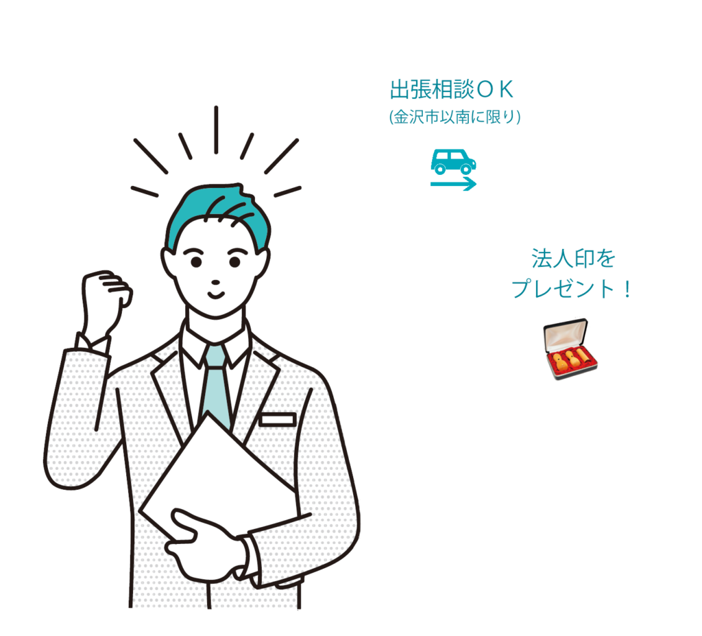 出張相談OK 法人印をプレゼント
